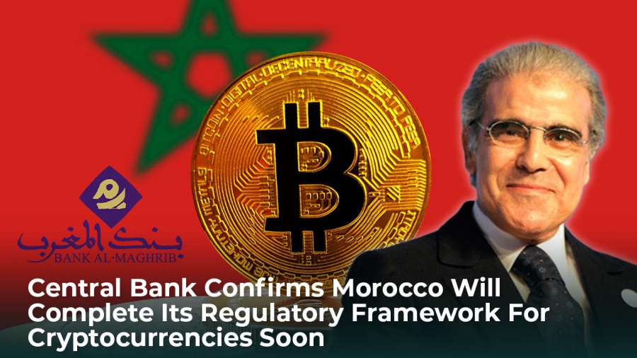 بانک مرکزی تایید کرد که مراکش به زودی چارچوب قانونی خود را برای ارزهای دیجیتال تکمیل خواهد کرد.