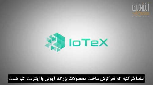 معرفی ارز آیوتکس IOTEX