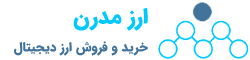 ارز مدرن