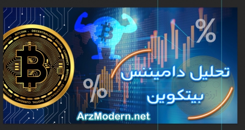 تحلیل تکنیکال دامیننس بیت کوین 22 فروردین 1401