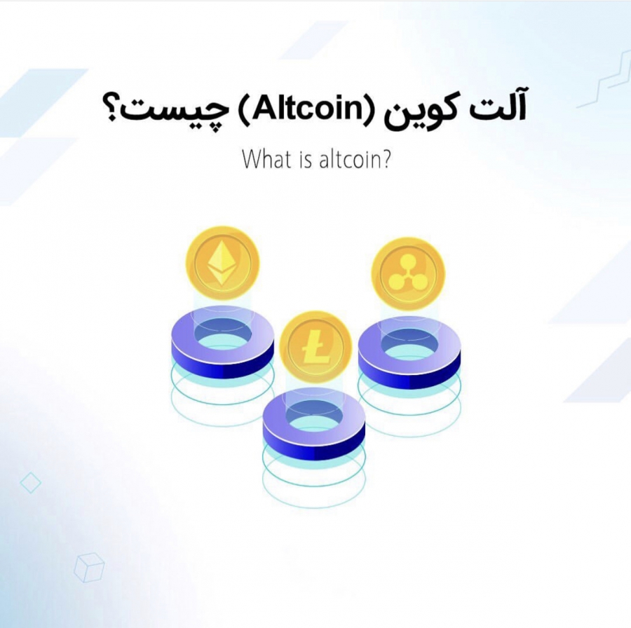 آلتكوين Altcoin چيست؟