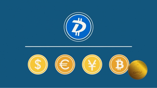 دیجی بایت DigiByte چیست ؟