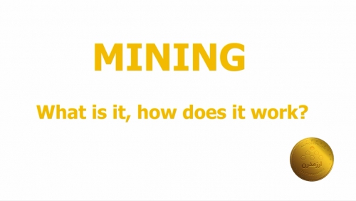 ماینینگ Mining چیست ؟ و چطور کار می کند ؟