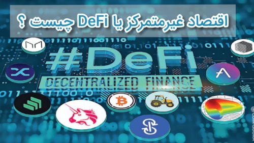 اقتصاد غیرمتمرکز یا Defi چیست ؟