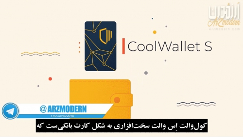 معرفی کیف پول سخت افزاری Coolwallet S